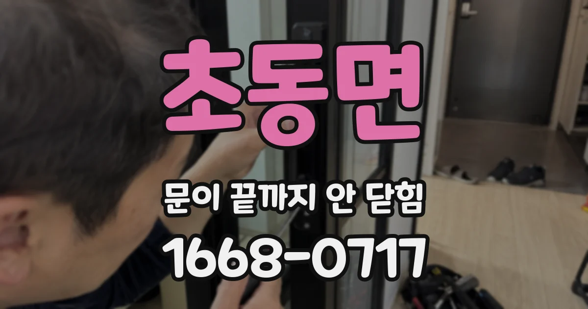 초동면 문이 끝까지 안 닫힘