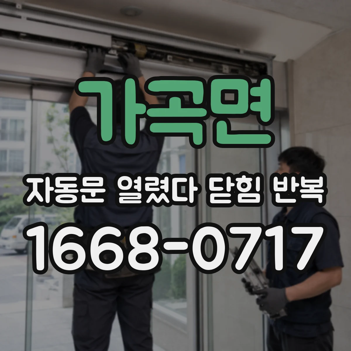 가곡면 자동문 열렸다 닫힘 반복 현상은 문이 한 번 열리고 곧바로 닫히거나, 중간에 멈춘 상태에서 다시 열리며 이어질 수 있습니다.
