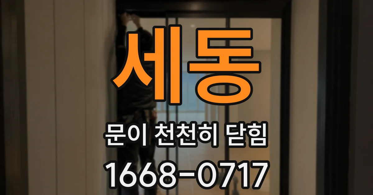 세동 문이 천천히 닫힘