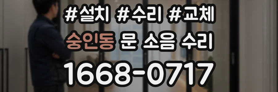 숭인동 문 소음 수리