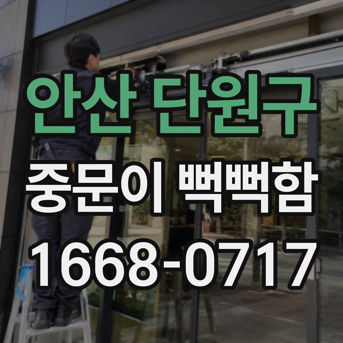안산 단원구 중문이 뻑뻑함