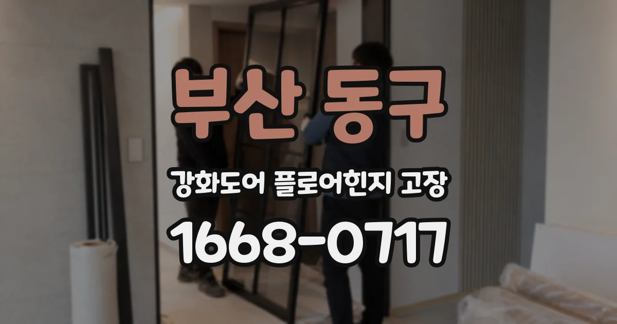 부산 동구 강화도어 플로어힌지 고장