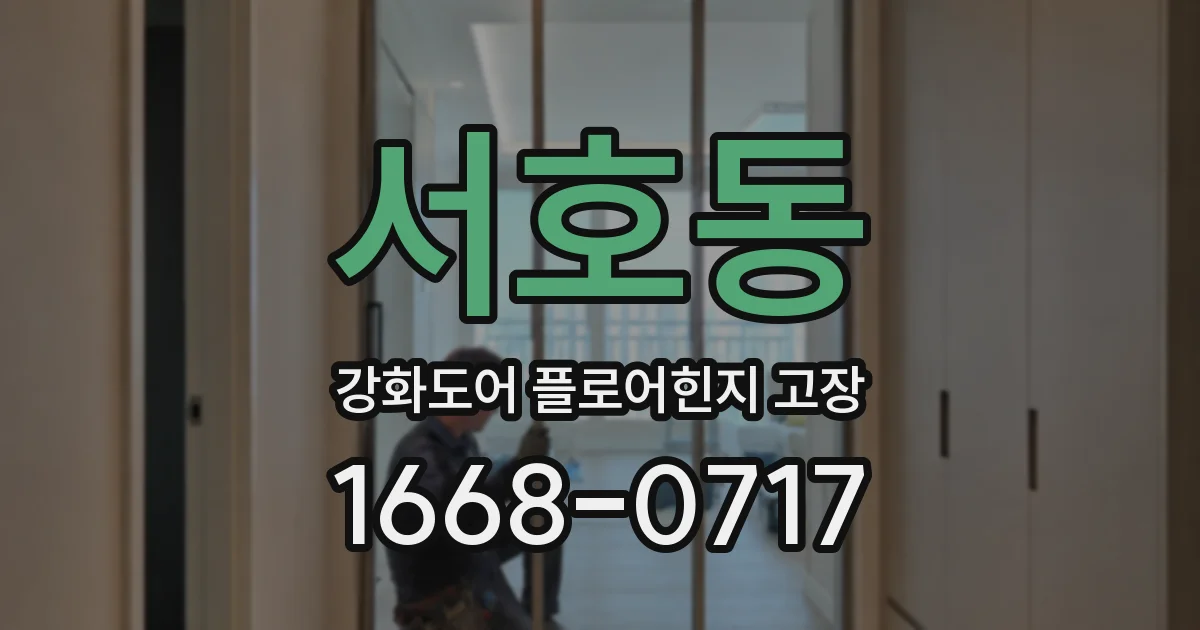 서호동 강화도어 플로어힌지 고장
