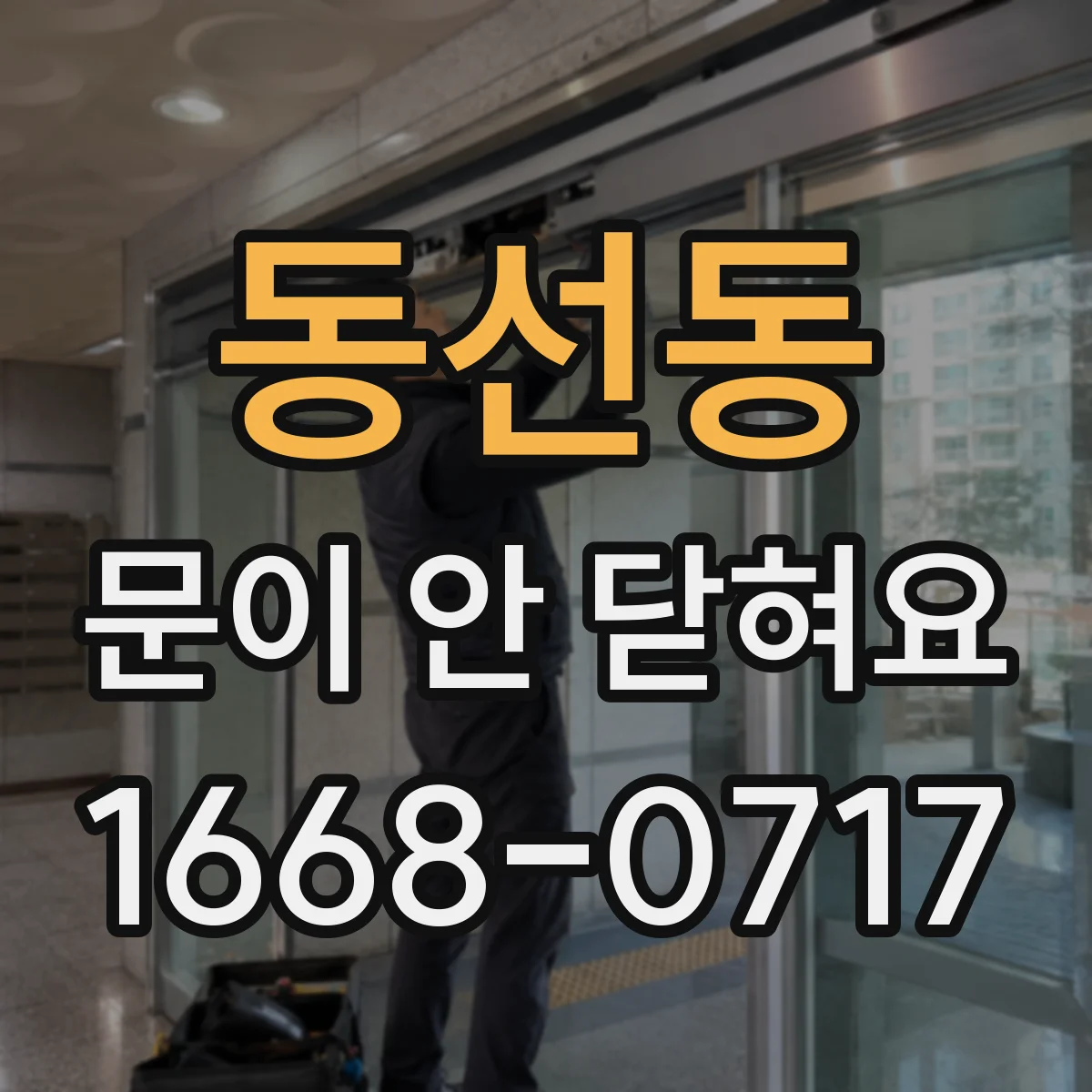 동선동 문이 안 닫혀요