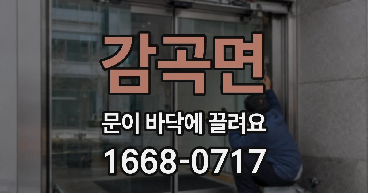 감곡면 문이 바닥에 끌려요