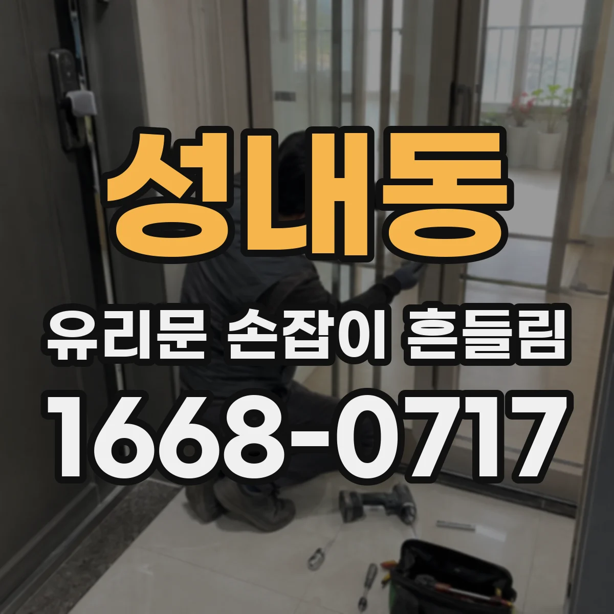 성내동 유리문 손잡이 흔들림