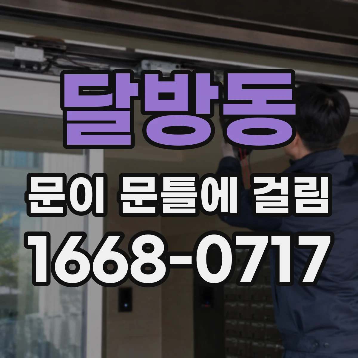 달방동 문이 문틀에 걸림