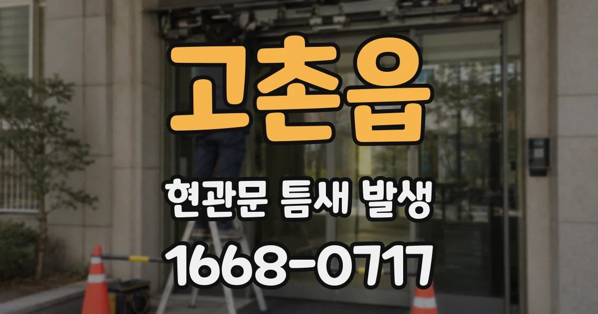 고촌읍 현관문 틈새 발생