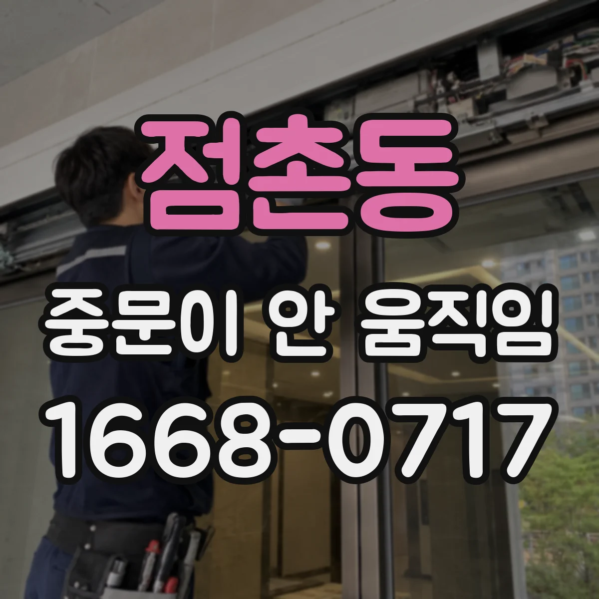 점촌동 중문이 안 움직임