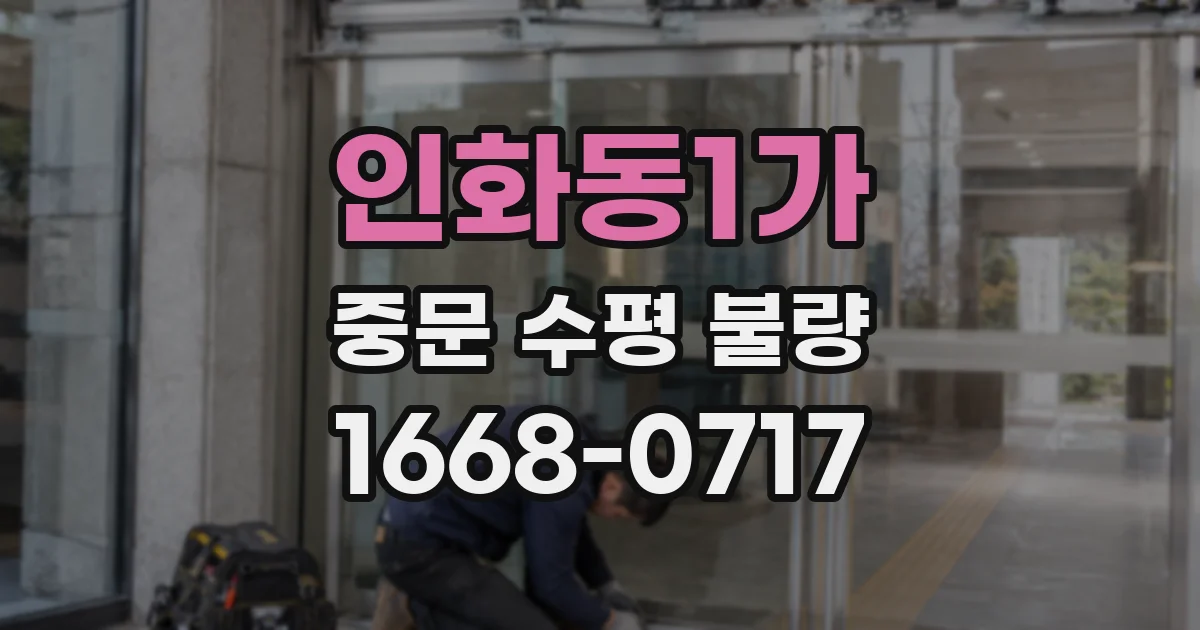 인화동1가 중문 수평 불량