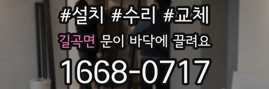 길곡면 문이 바닥에 끌려요