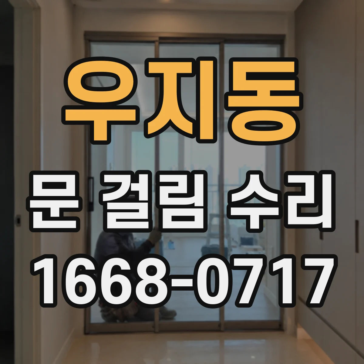 우지동 문 걸림 수리