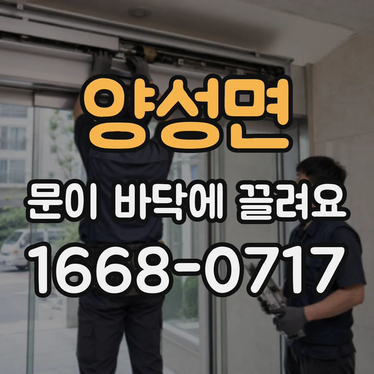 양성면 문이 바닥에 끌려요 계절 변화로 인한 문틀 수축 현상 이해