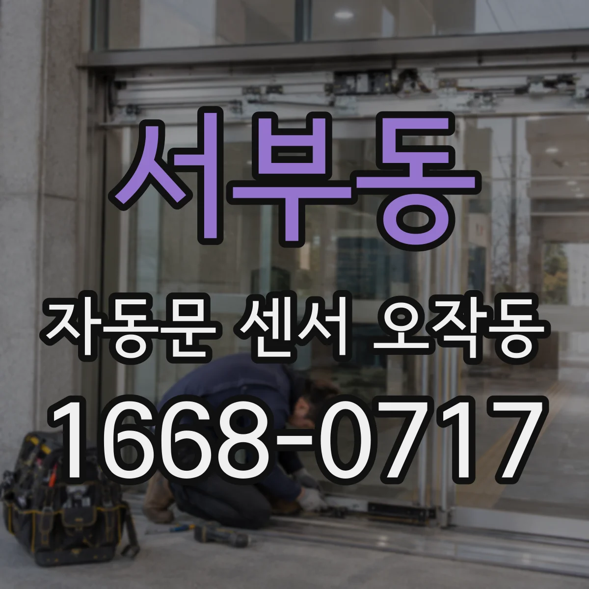 서부동 자동문 센서 오작동