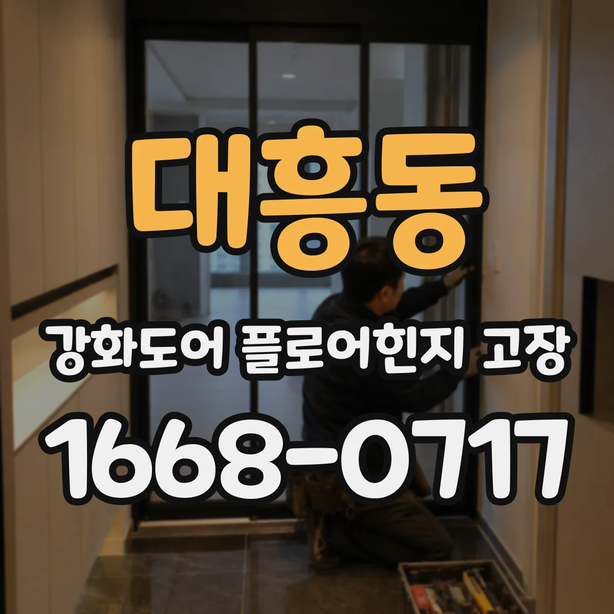 대흥동 강화도어 플로어힌지 고장
