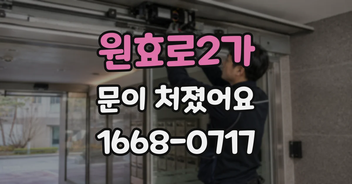 원효로2가 문이 처졌어요
