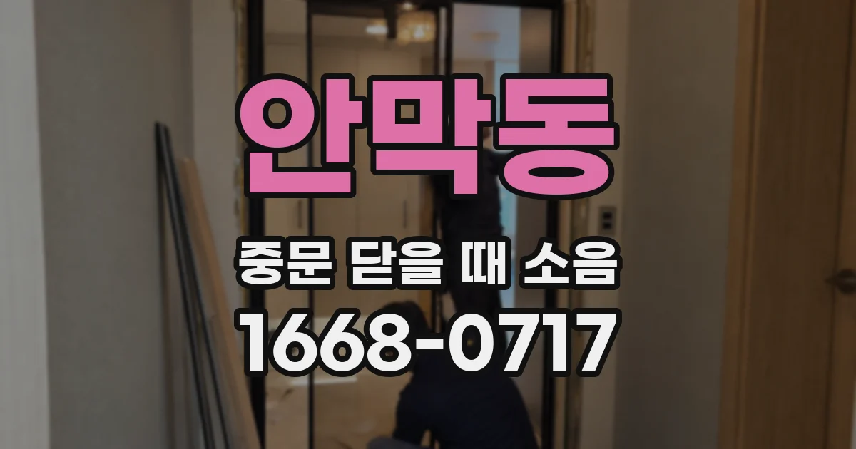 안막동 중문 닫을 때 소음