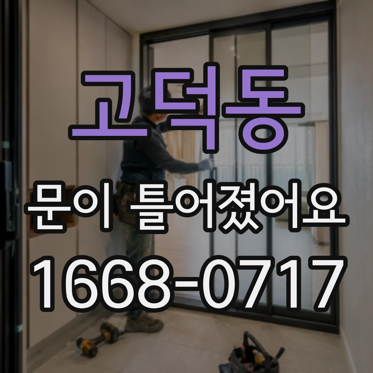 고덕동 문이 틀어졌어요