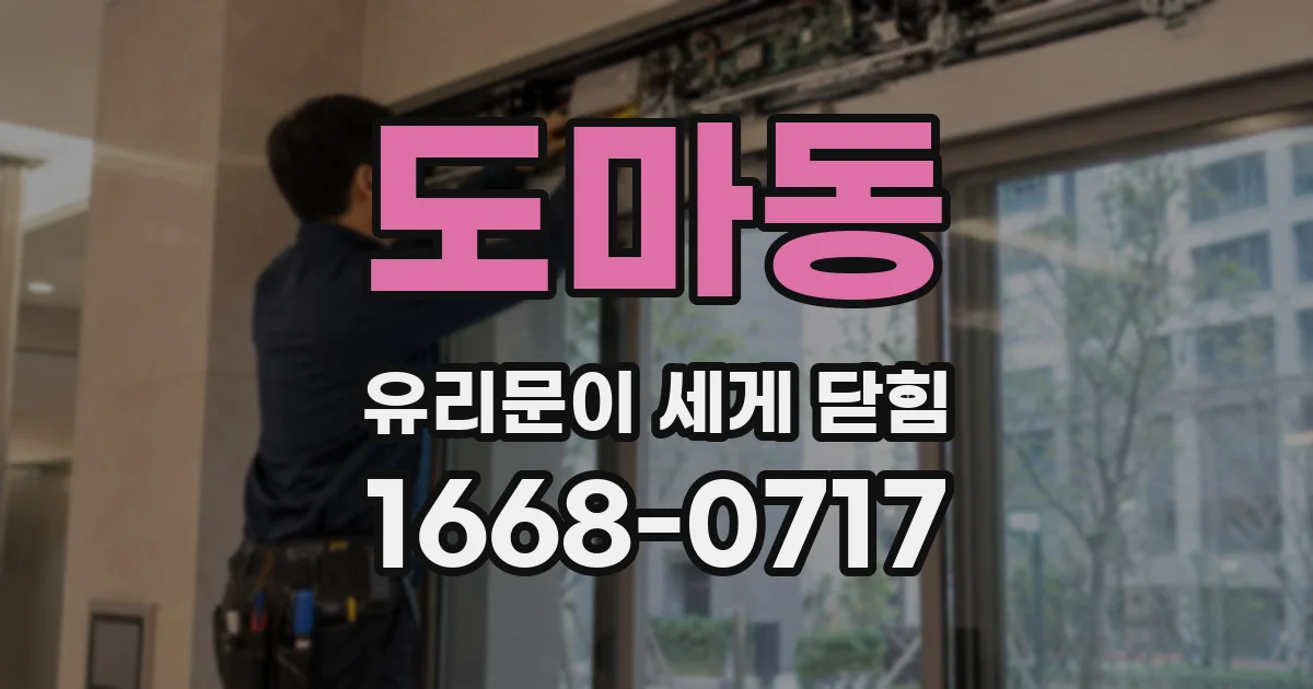 도마동 유리문이 세게 닫힘