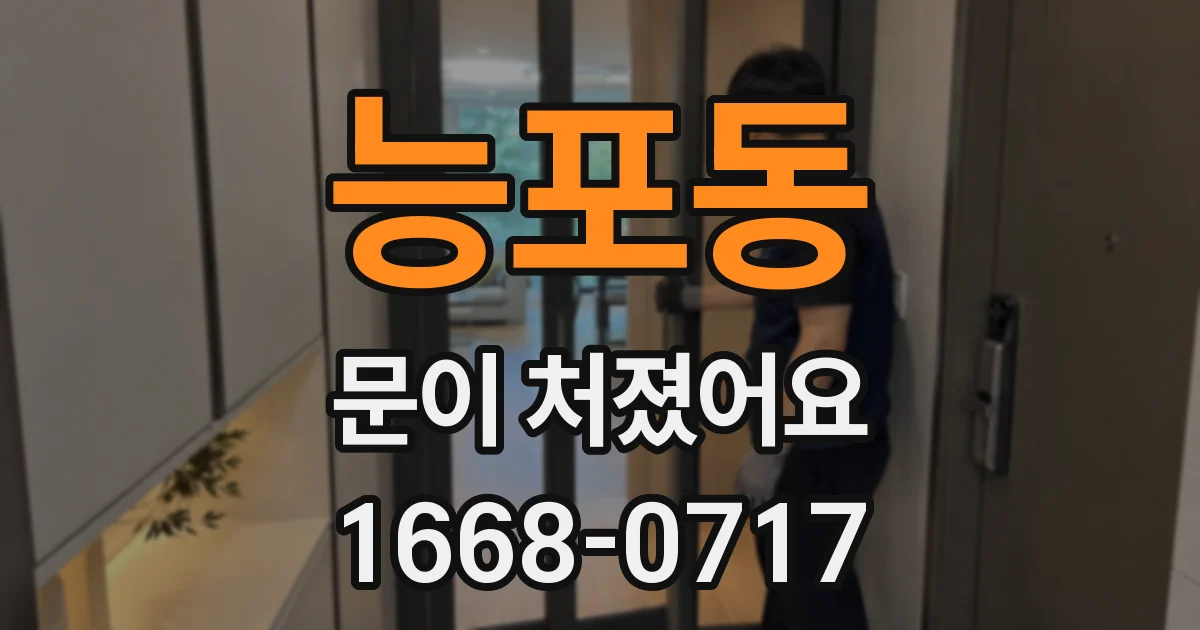 능포동 문이 처졌어요