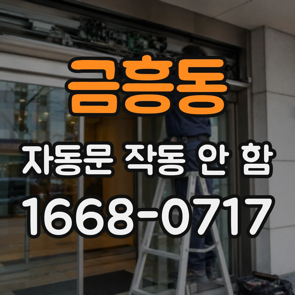 금흥동 자동문 작동 안 함
