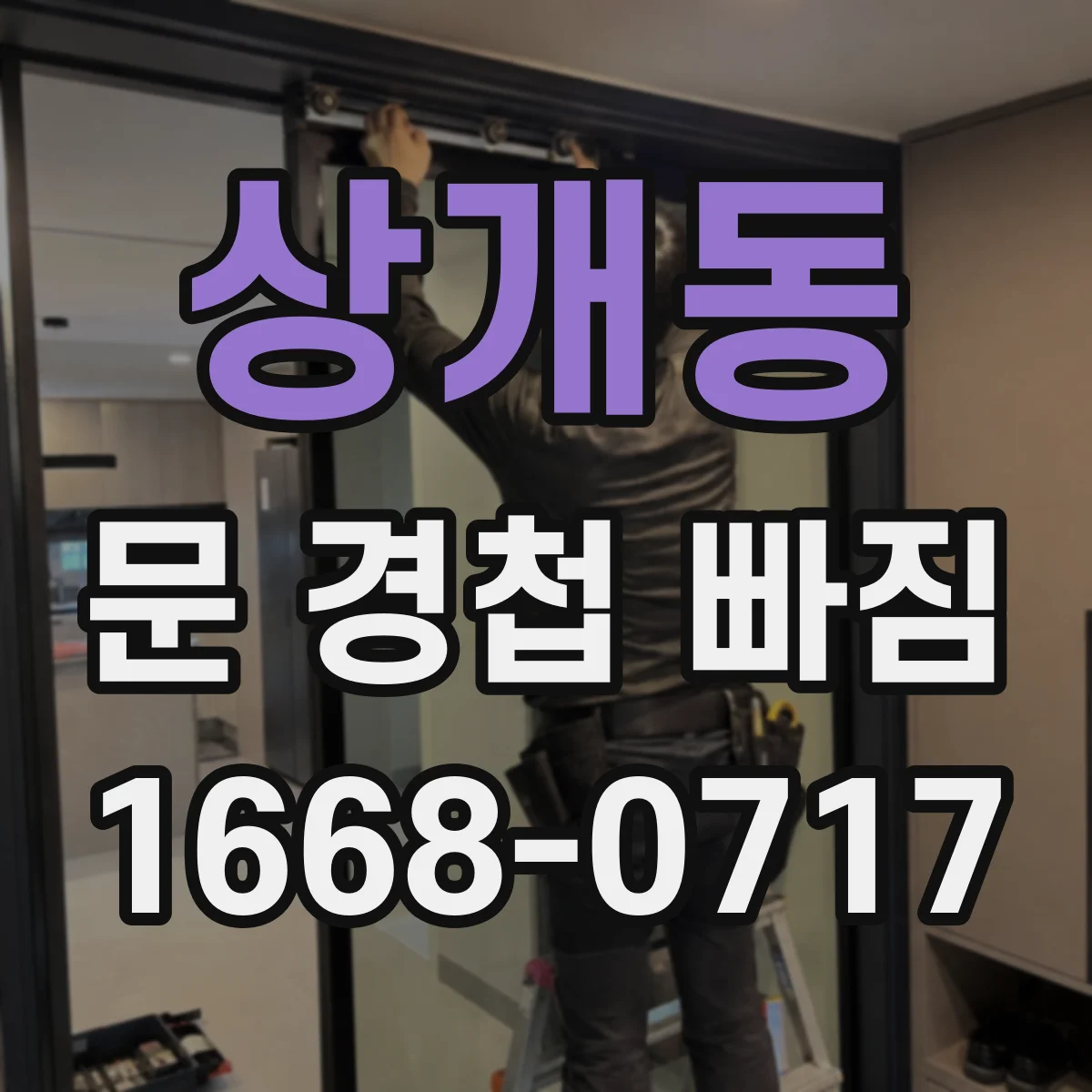 상개동 문 경첩 빠짐