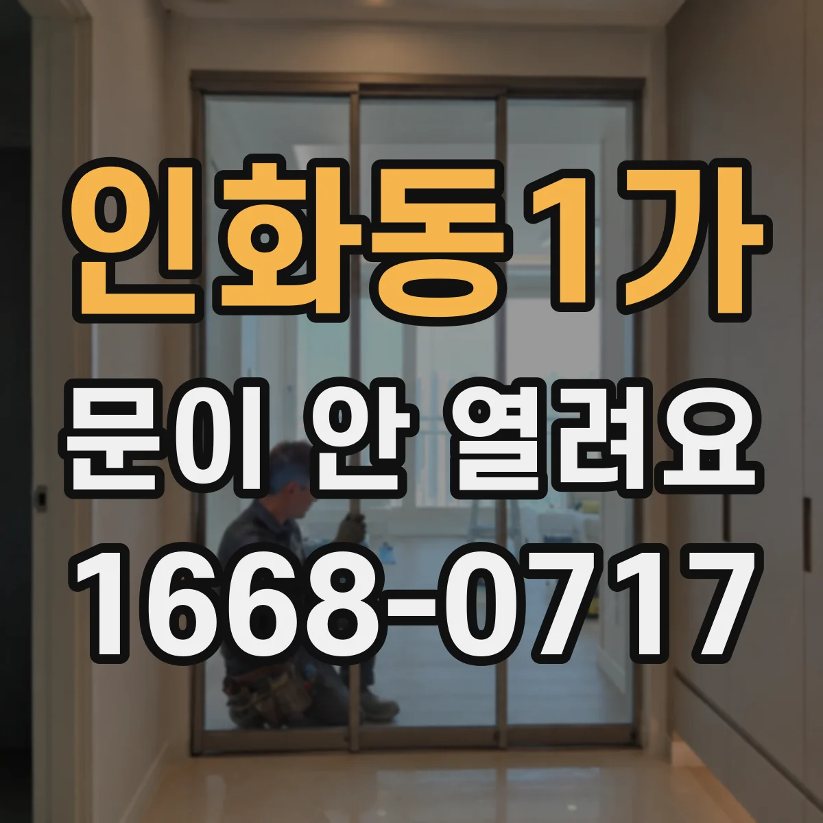 인화동1가 문이 안 열려요