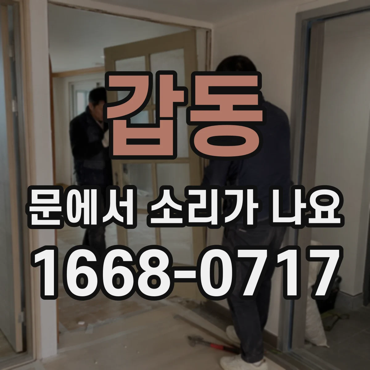 갑동 문에서 소리가 나요