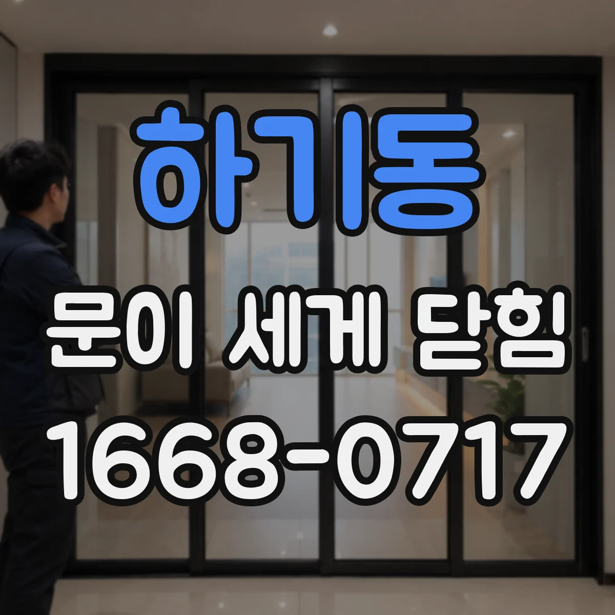 하기동 문이 세게 닫힘