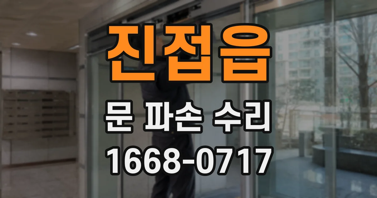 진접읍 문 파손 수리