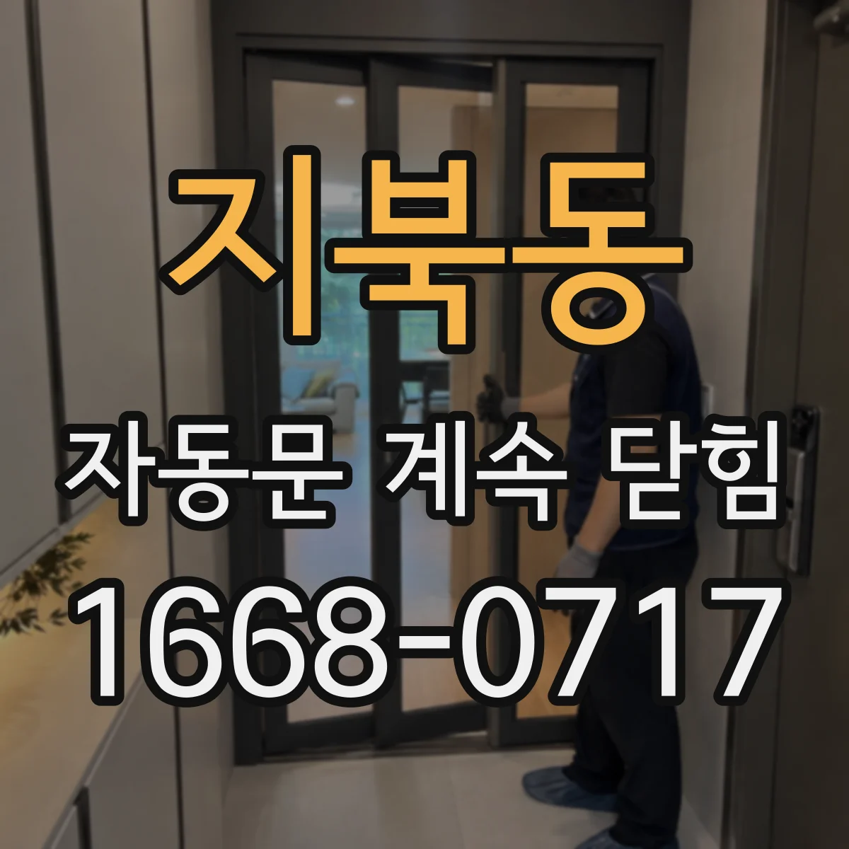 지북동 자동문 계속 닫힘