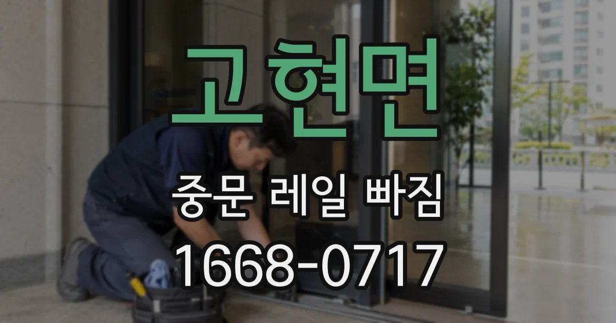 고현면 중문 레일 빠짐