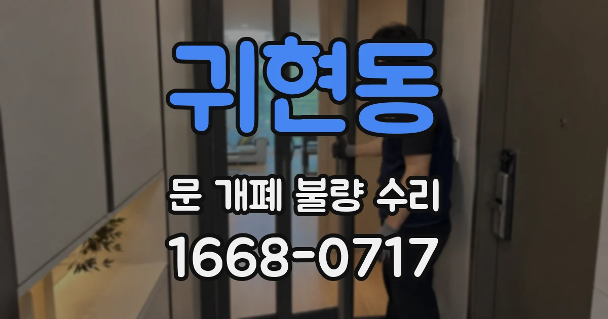 귀현동 문 개폐 불량 수리
