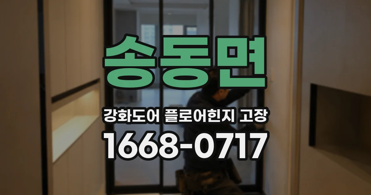 송동면 강화도어 플로어힌지 고장