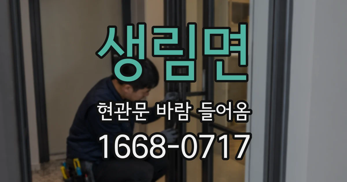 생림면 현관문 바람 들어옴
