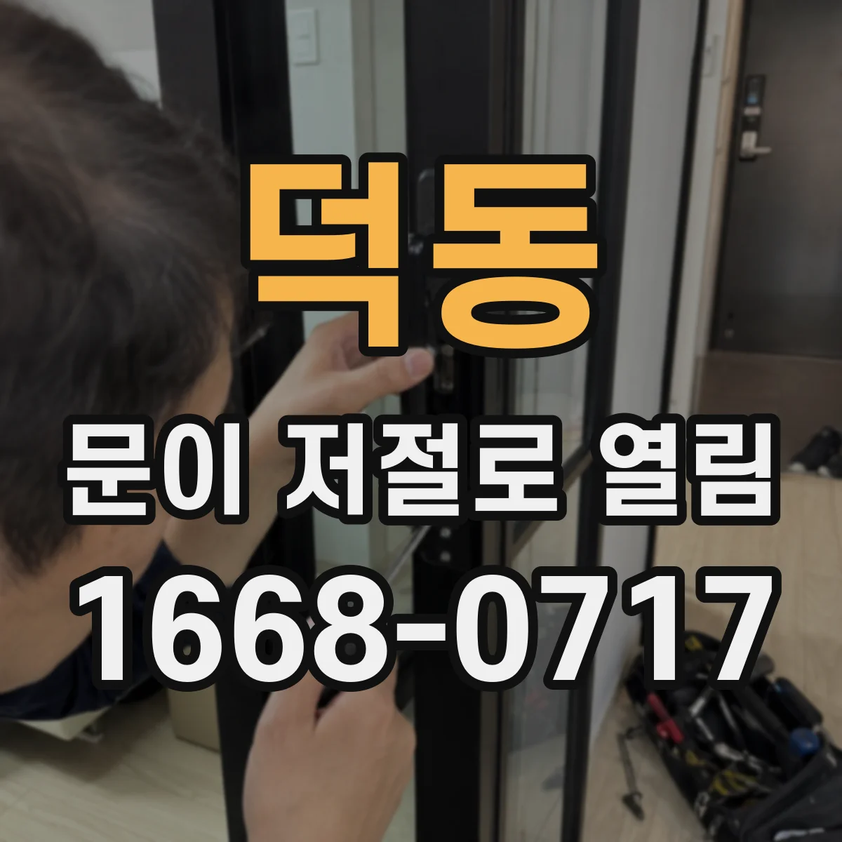 덕동 문이 저절로 열림