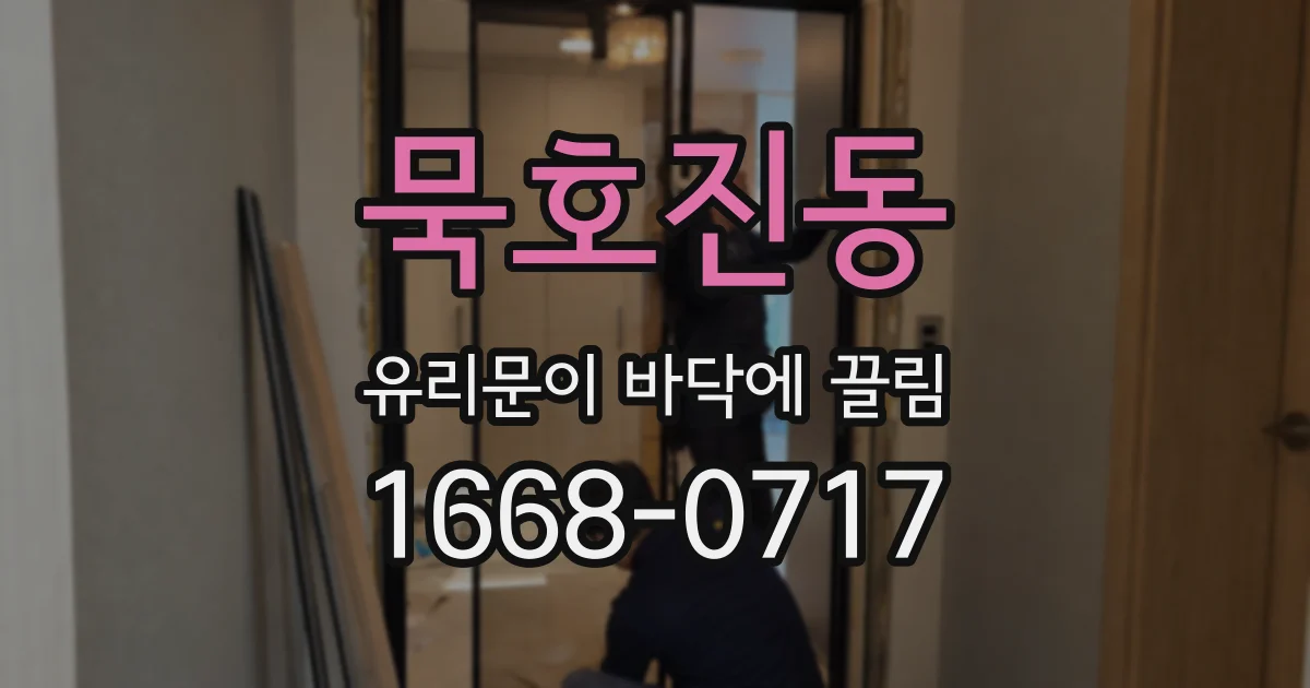 묵호진동 유리문이 바닥에 끌림