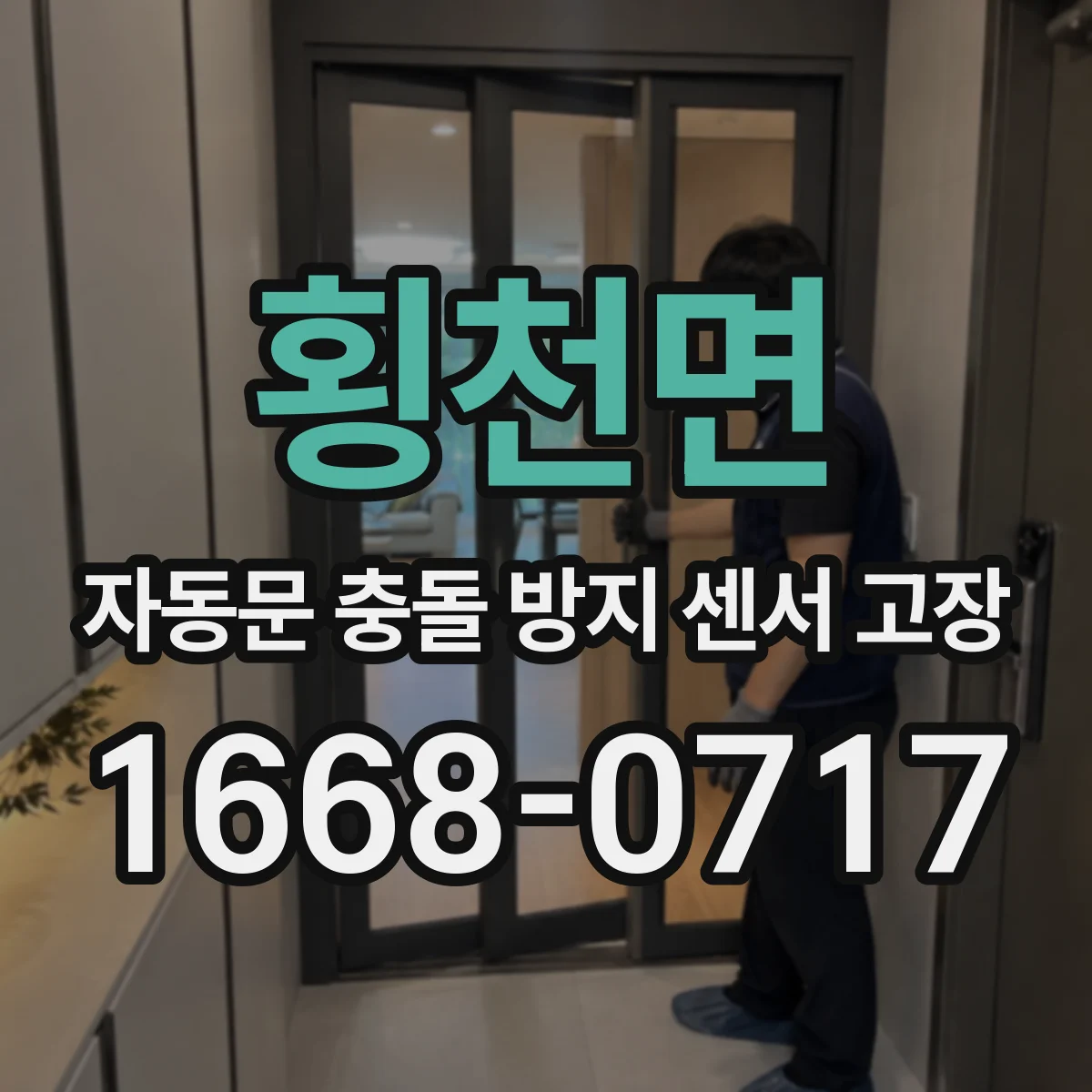 횡천면 자동문 충돌 방지 센서 고장