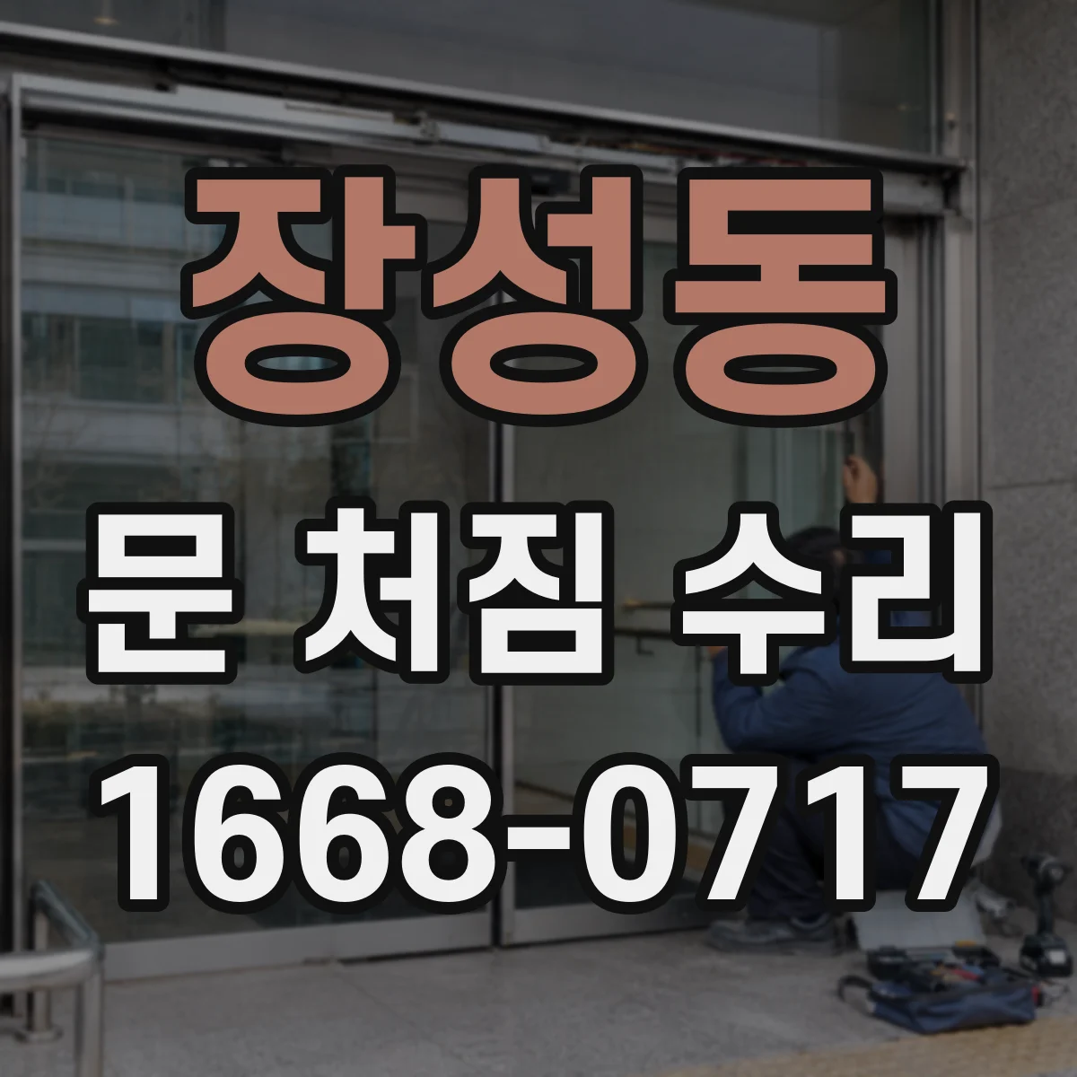 장성동 문 처짐 수리