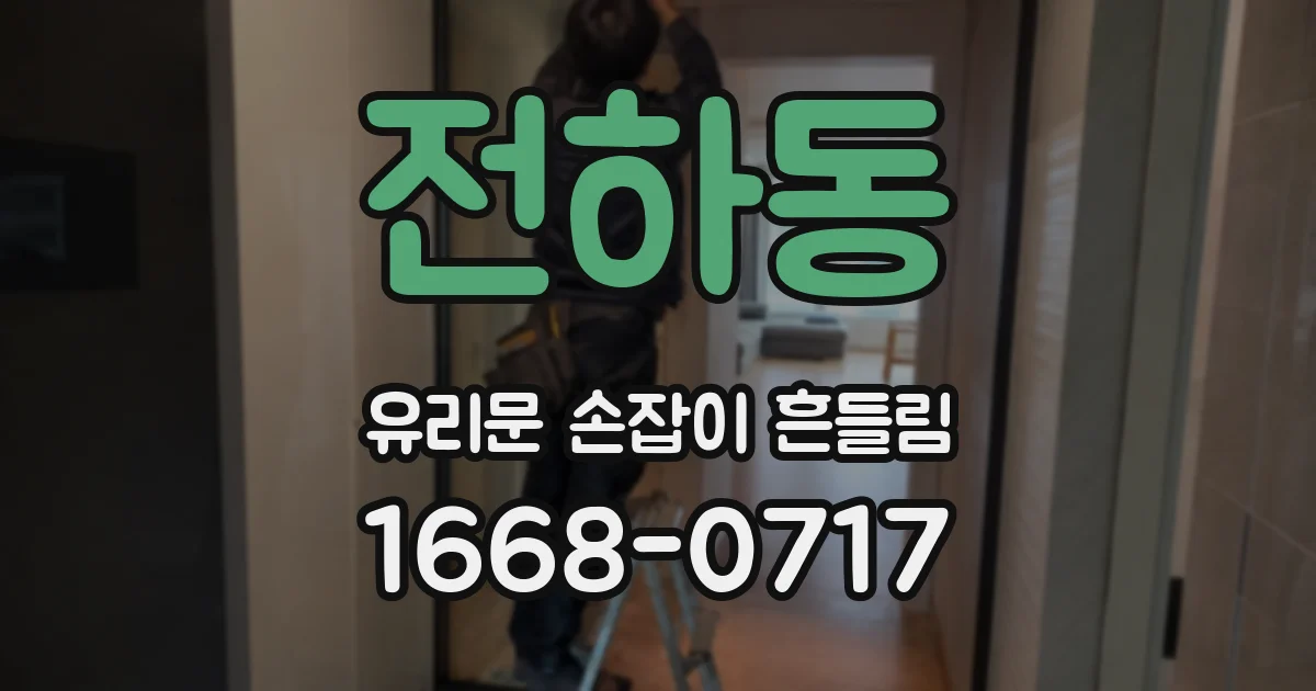 전하동 유리문 손잡이 흔들림