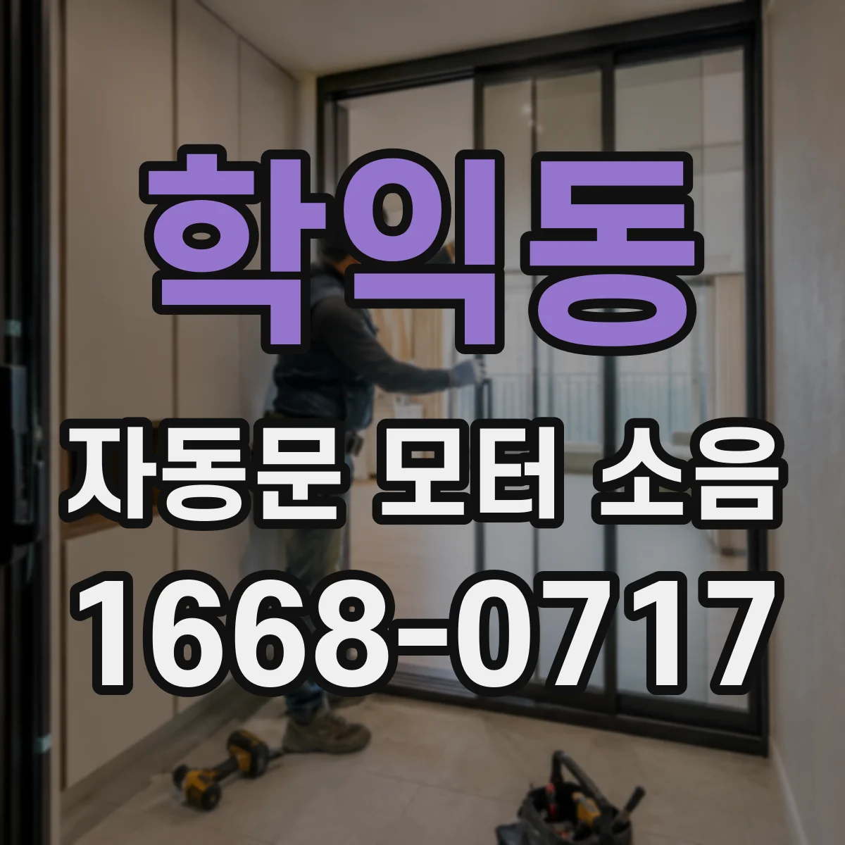 학익동 자동문 모터 소음
