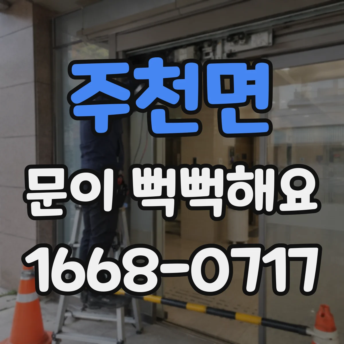 주천면 문이 뻑뻑해요