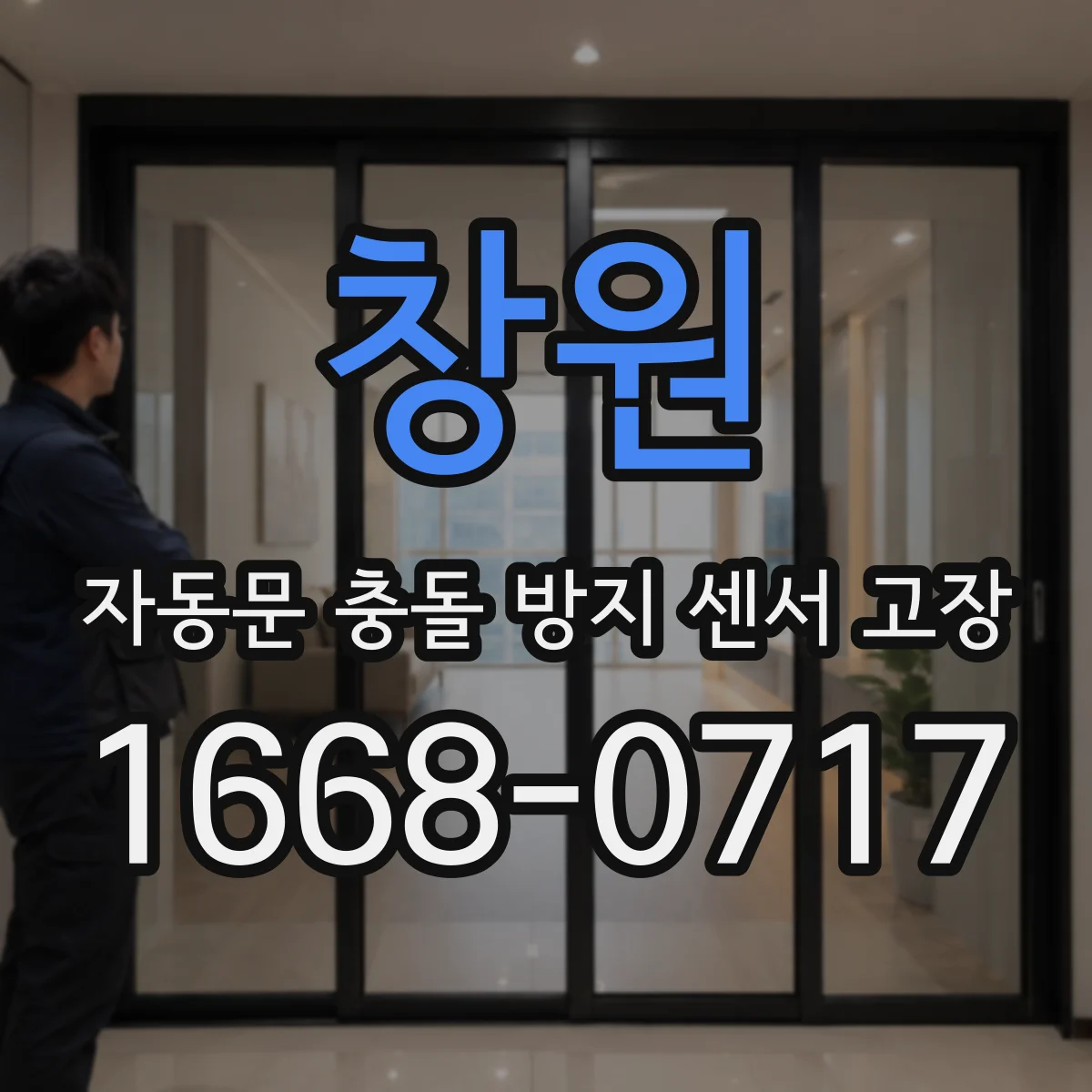 창원 자동문 충돌 방지 센서 고장