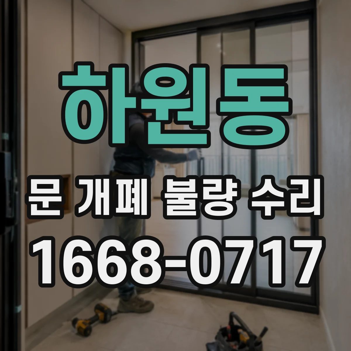 하원동 문 개폐 불량 수리