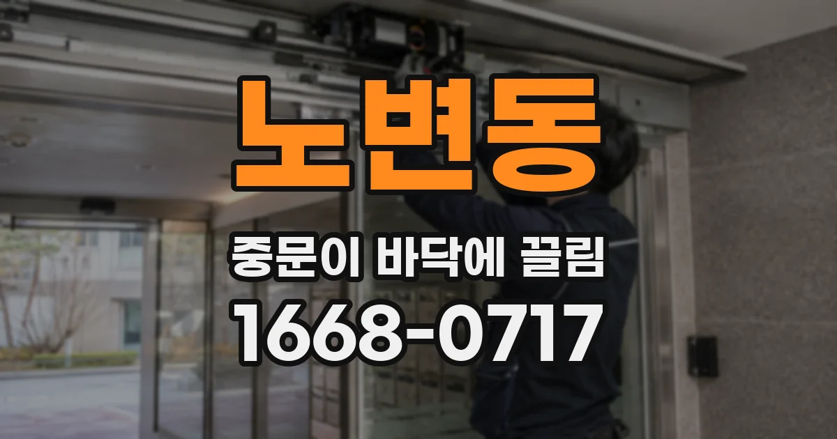 노변동 중문이 바닥에 끌림