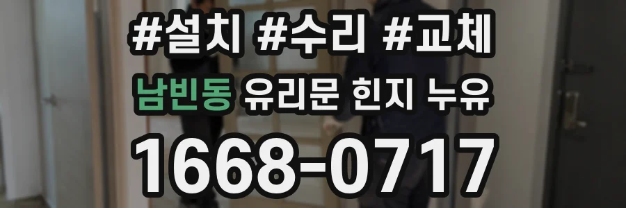 남빈동 유리문 힌지 누유