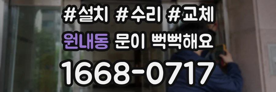 원내동 문이 뻑뻑해요