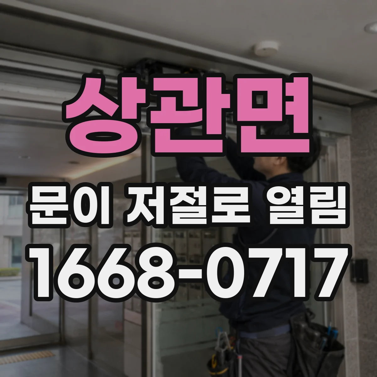 상관면 문이 저절로 열림