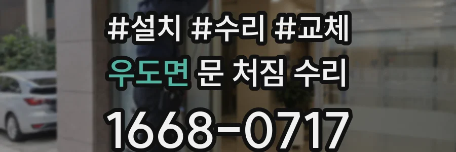 우도면 문 처짐 수리