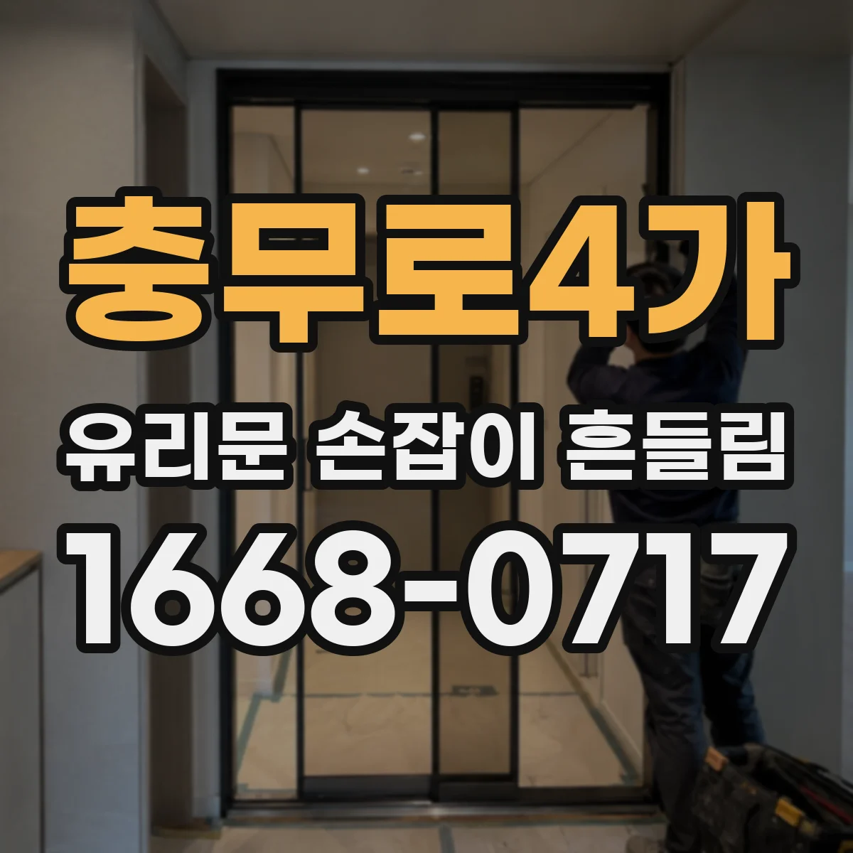 충무로4가 유리문 손잡이 흔들림